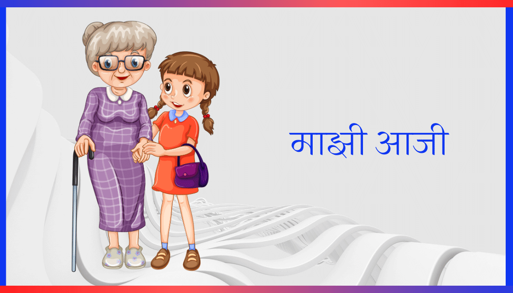 माझी आजी निबंध मराठी My Grandmother Essay in Marathi